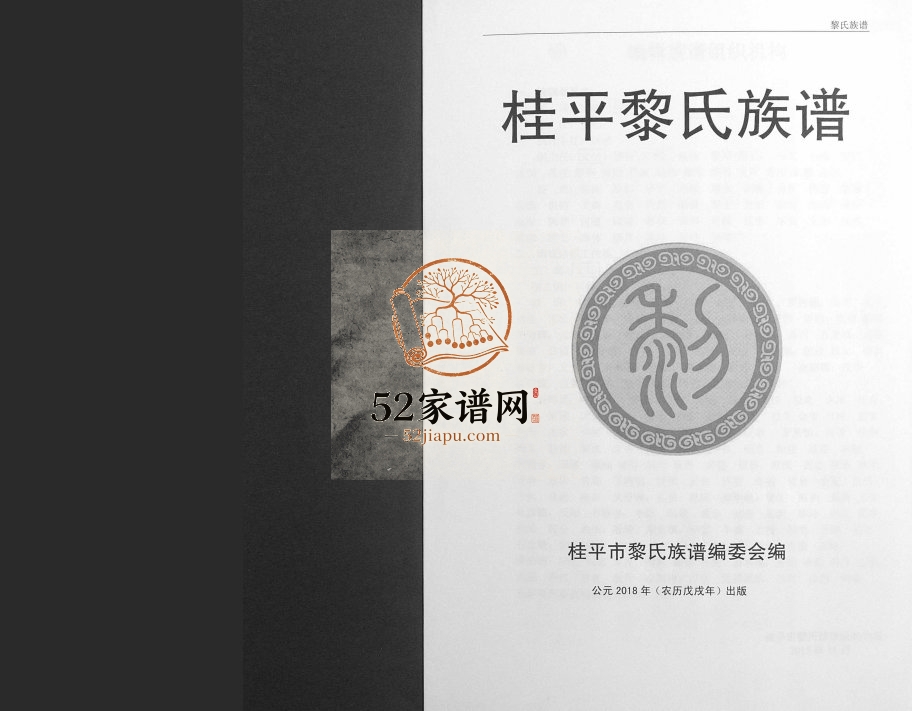 黎氏族谱2018年修 广西桂平五桂堂 追远堂黎氏电子版家谱下载