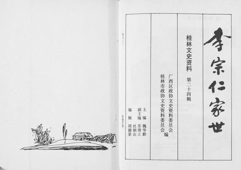 李宗仁世家[不分卷]1993年修 广西桂林电子版家谱下载
