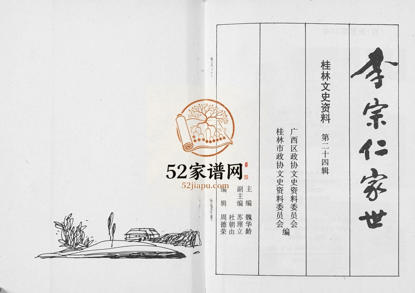 李宗仁世家[不分卷]1993年修 广西桂林电子版家谱下载