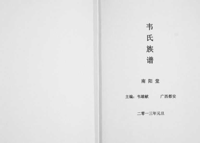 韦氏族谱[不分卷]2013年修 广西宜州区 都安南阳堂韦氏电子版家谱下载