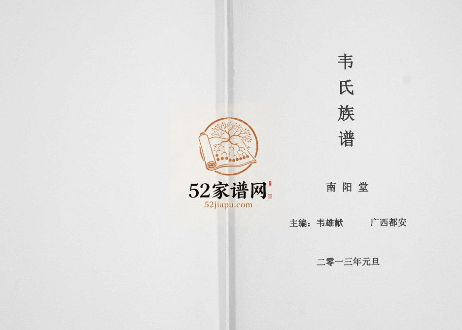 韦氏族谱[不分卷]2013年修 广西宜州区 都安南阳堂韦氏电子版家谱下载