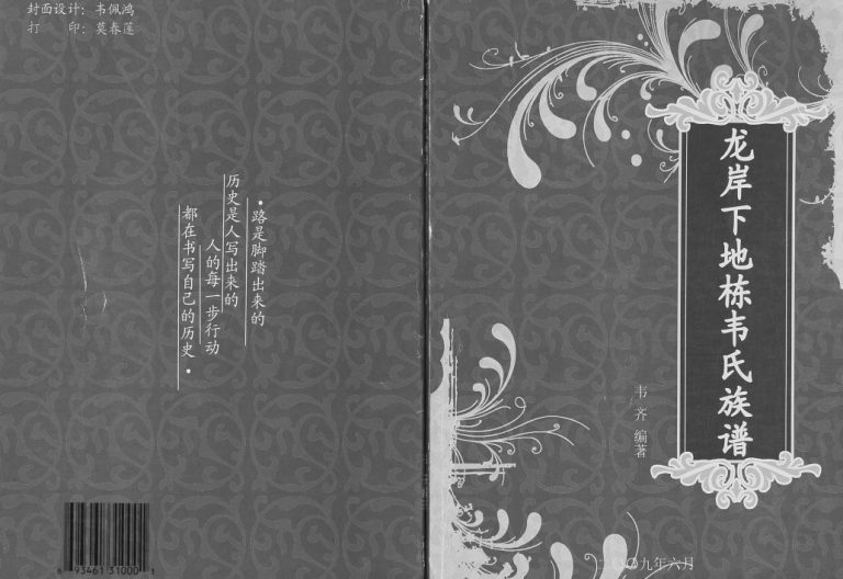 龙岸下地栋韦氏族谱2009年修 广西融水韦氏电子版家谱下载