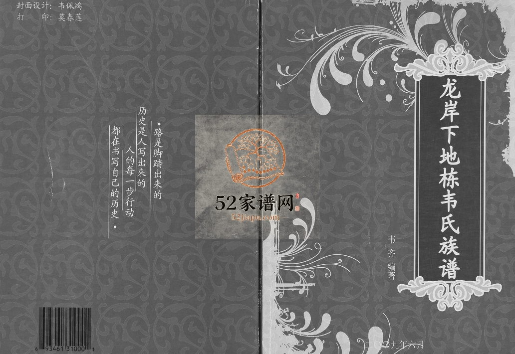 龙岸下地栋韦氏族谱2009年修 广西融水韦氏电子版家谱下载