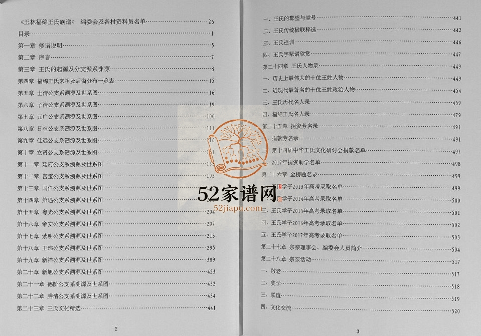 玉林福绵王氏族谱2017年修 广西玉林新桥镇三峰岭王氏电子版家谱下载