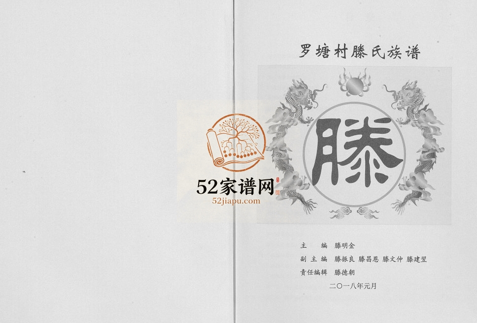 罗塘村滕氏族谱2018年修 广西横州龙头团罗塘村滕氏电子版家谱下载