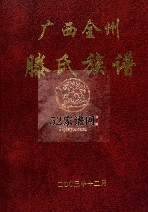 广西全州滕氏族谱2003年四修完整电子版家谱下载