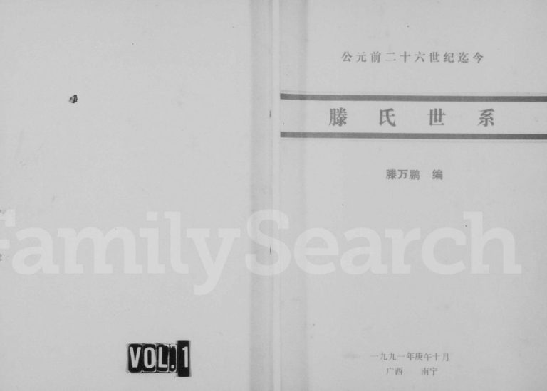 滕氏世系1991年修 广西南宁滕氏电子版家谱下载