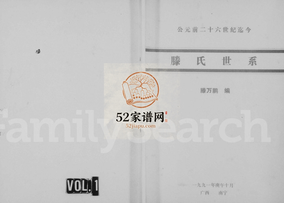 滕氏世系1991年修 广西南宁滕氏电子版家谱下载