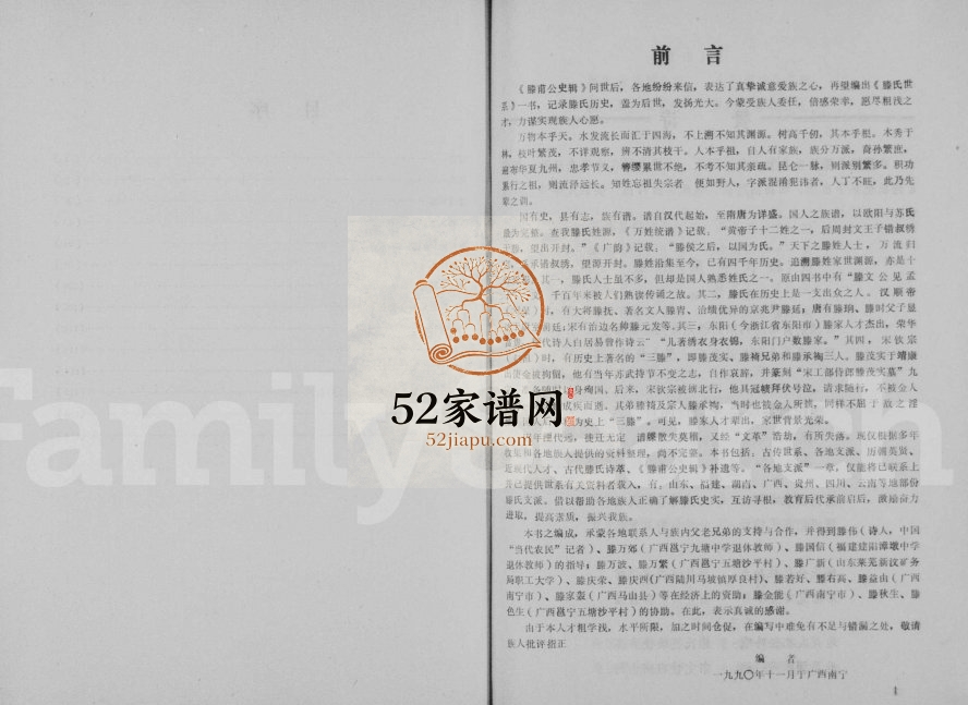 滕氏世系1991年修 广西南宁滕氏电子版家谱下载