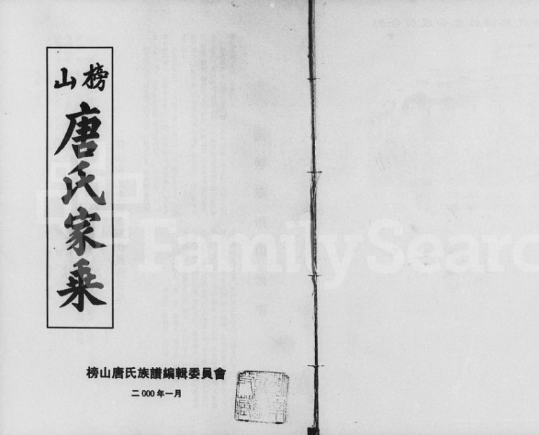 榜山唐氏家乘[7卷]2000年修 广西兴业-湖北江陵唐氏电子版家谱下载