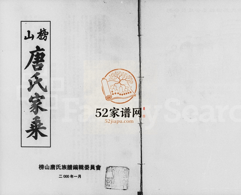 榜山唐氏家乘[7卷]2000年修 广西兴业-湖北江陵唐氏电子版家谱下载