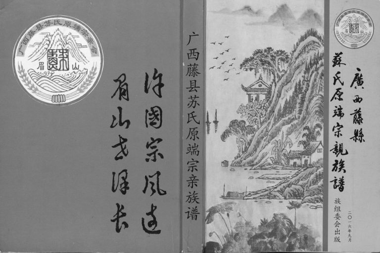 广西藤县苏氏原端宗亲族谱2016年修完整电子版家谱下载