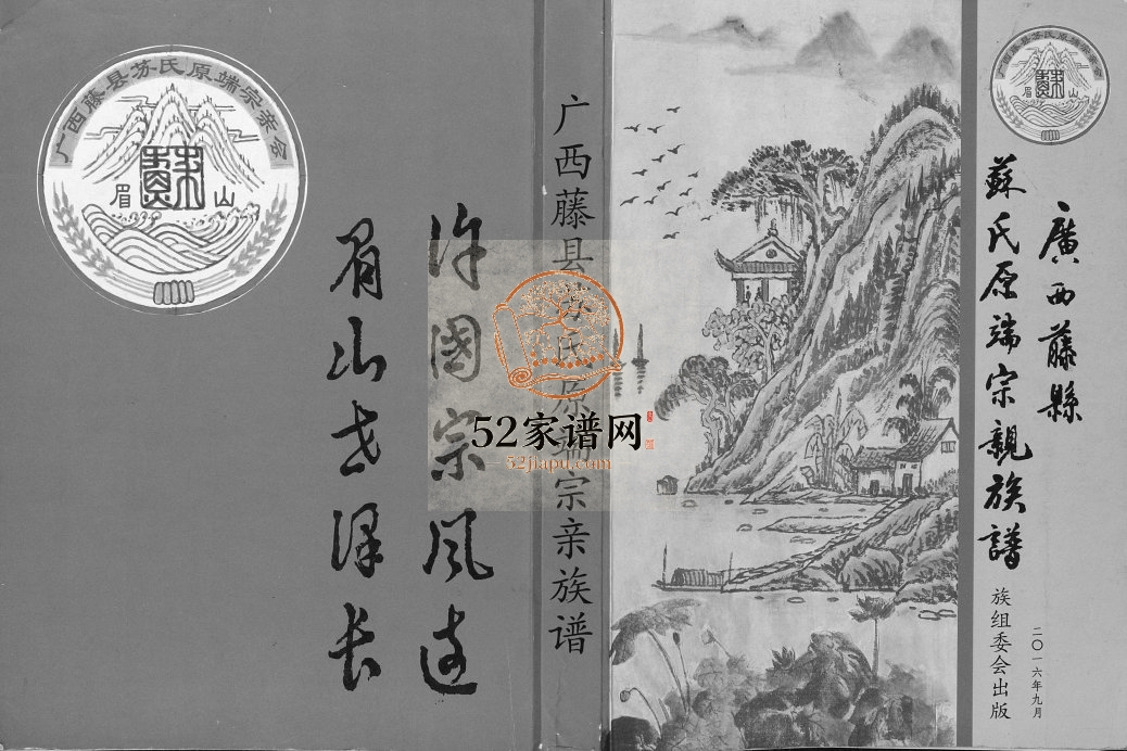 广西藤县苏氏原端宗亲族谱2016年修完整电子版家谱下载