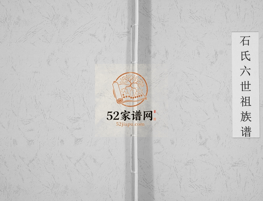 石氏六世祖族谱[不分卷]2015年修 广西都安上瓦村石氏电子版家谱下载