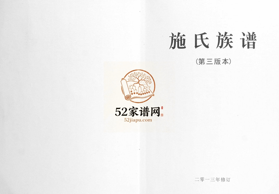 施氏族谱2013年修 广西宾阳施氏电子版家谱下载