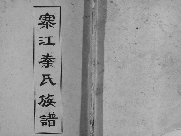 寨江秦氏族谱[不分卷]1985年修 广西灵川县庙头圩秦氏电子版家谱下载