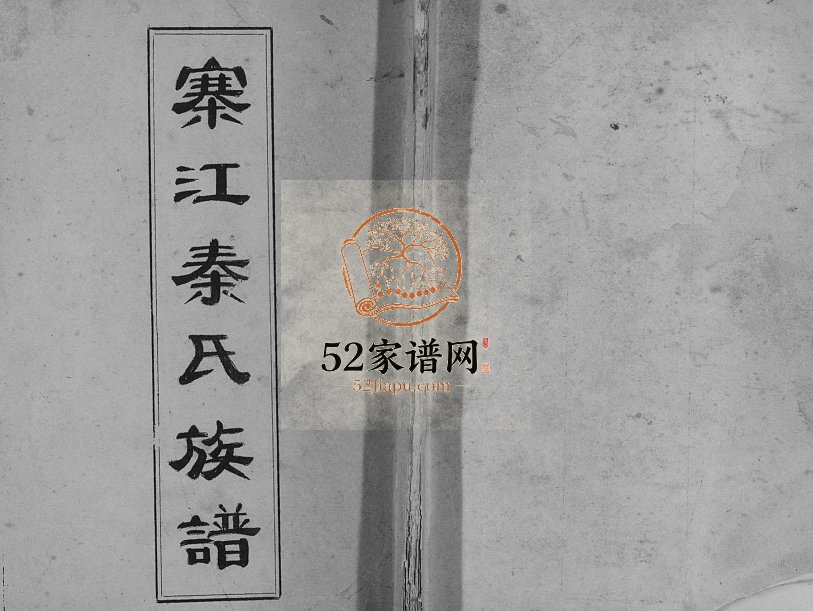寨江秦氏族谱[不分卷]1985年修 广西灵川县庙头圩秦氏电子版家谱下载