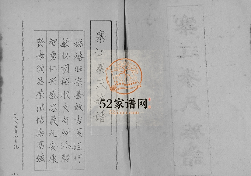 寨江秦氏族谱[不分卷]1985年修 广西灵川县庙头圩秦氏电子版家谱下载