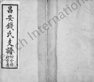 昌安钱氏支谱[3卷]1870年修 广西兴安会稽祠堂钱氏电子版家谱下载