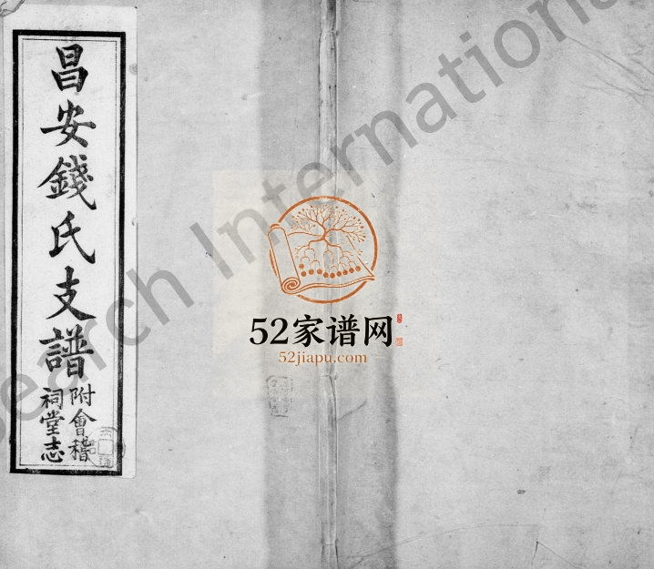 昌安钱氏支谱[3卷]1870年修 广西兴安会稽祠堂钱氏电子版家谱下载