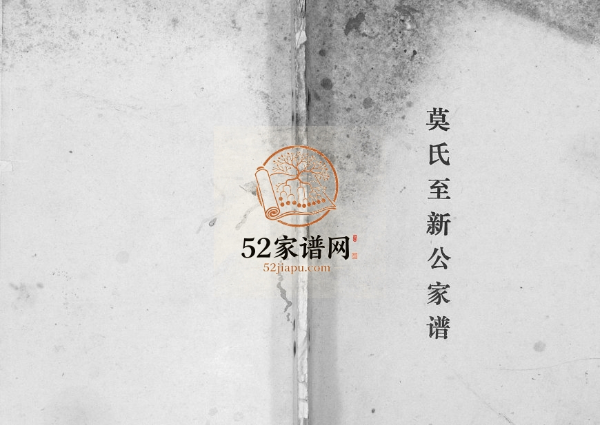 莫氏至新公家谱[不分卷]1995年修 广西阳朔下莫村完整电子版家谱下载