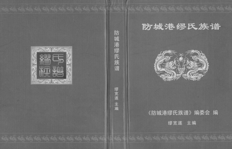 防城港缪氏族谱2017年修 广西单竹江村完整电子版家谱下载