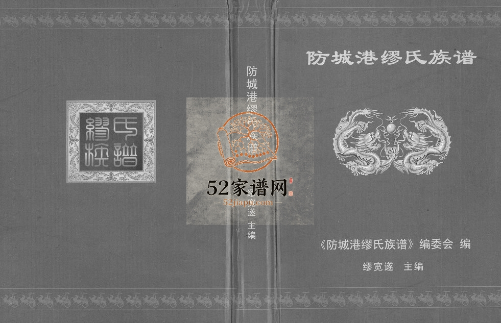 防城港缪氏族谱2017年修 广西单竹江村完整电子版家谱下载
