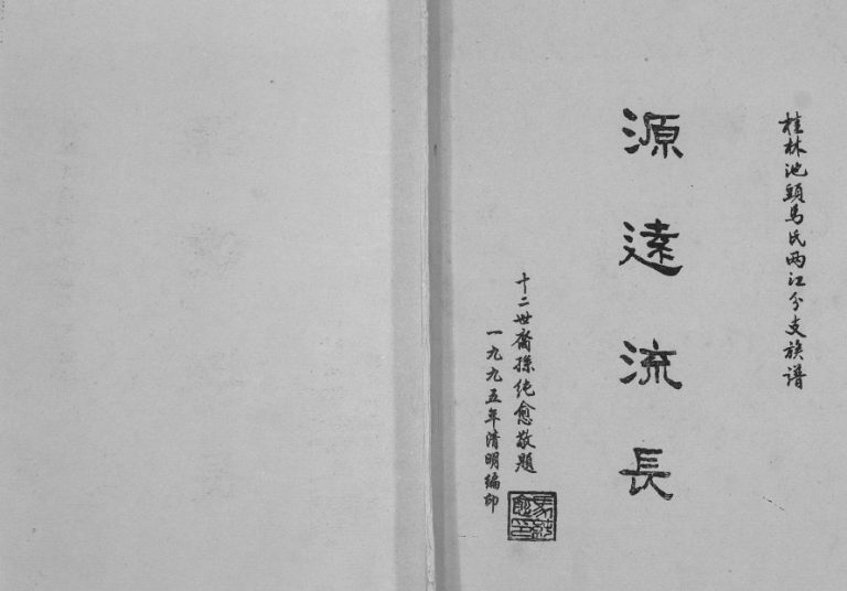 桂林池头马氏两江分支族谱[不分卷]1995年修 广西桂林马氏电子版家谱下载