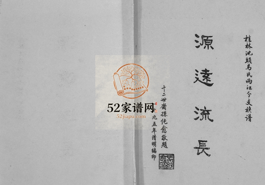 桂林池头马氏两江分支族谱[不分卷]1995年修 广西桂林马氏电子版家谱下载