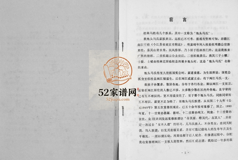 桂林池头马氏两江分支族谱[不分卷]1995年修 广西桂林马氏电子版家谱下载