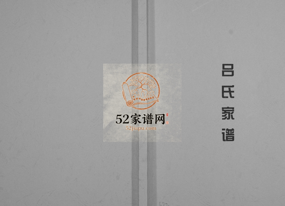 吕氏家谱2012年修 广西平南吕氏完整电子版家谱下载