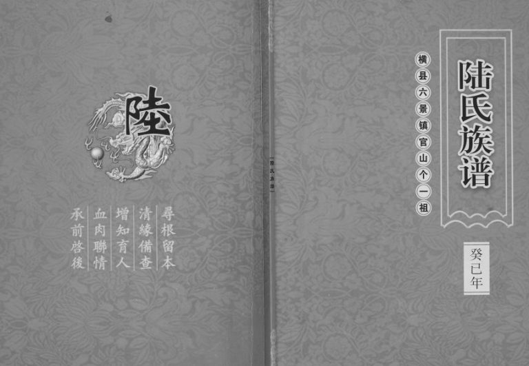 横县六景镇官山一个祖 陆氏族谱2014年修 广西横州 宾阳 青秀区陆氏电子版家谱下载