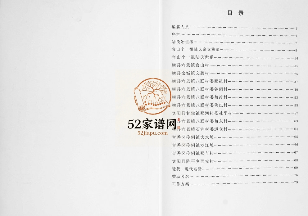 横县六景镇官山一个祖 陆氏族谱2014年修 广西横州 宾阳 青秀区陆氏电子版家谱下载