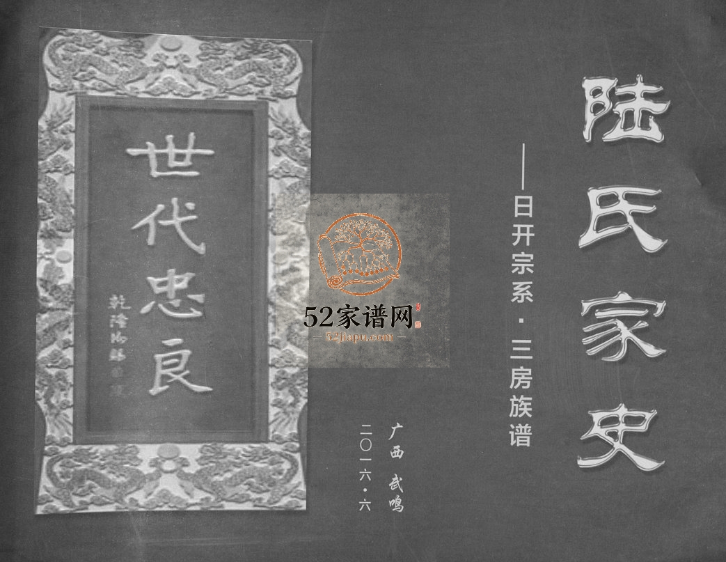 陆氏家史日开宗系三房族谱2016年修 广西武鸣陆氏电子版家谱下载