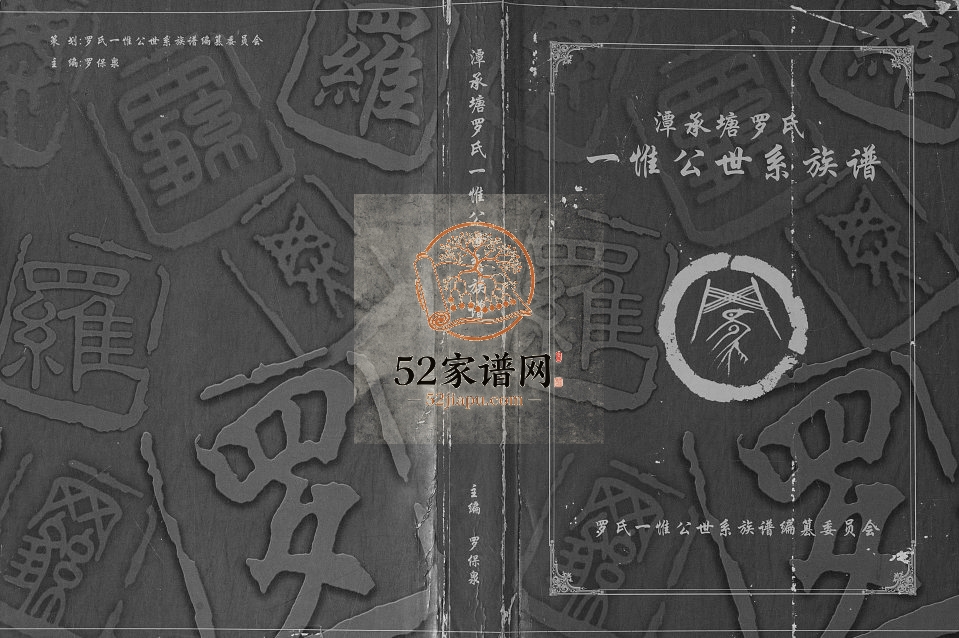 潭承塘罗氏一惟公世系族谱2015年修 广西贵港罗氏完整电子版家谱下载
