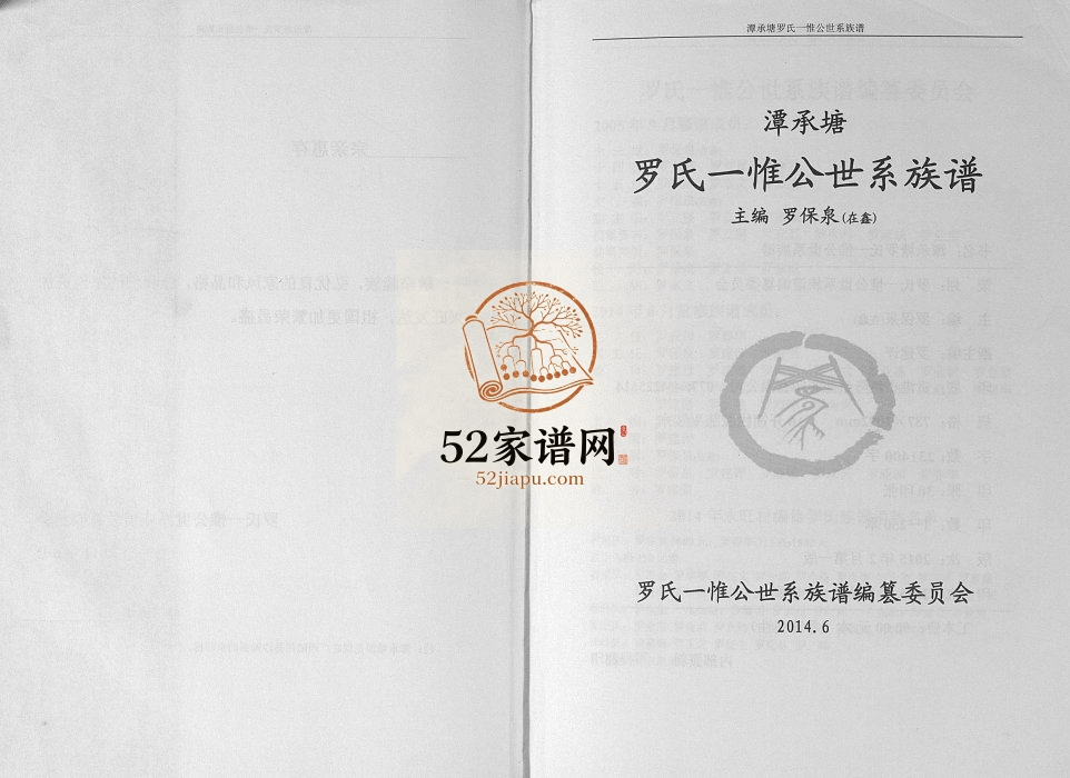 潭承塘罗氏一惟公世系族谱2015年修 广西贵港罗氏完整电子版家谱下载