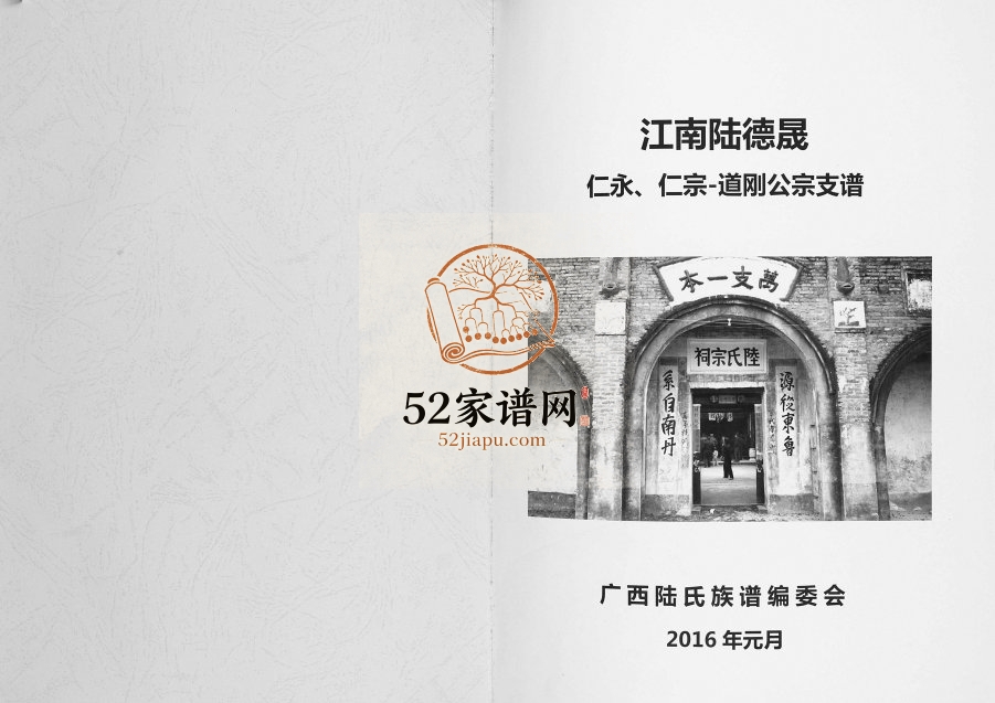 2017年修陆宗才公族谱 广西江南陆德晟仁永、仁宗-道刚公宗支谱 陆宗才公家史电子版家谱下载