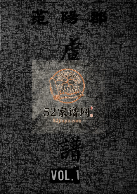 1996年修范阳郡卢氏族谱 广西藤县卢氏电子版家谱下载