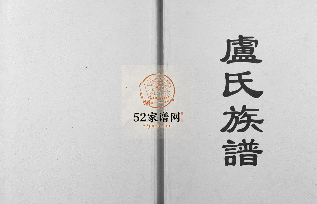 2017年修卢述族谱广西卢氏概况完整电子版家谱下载