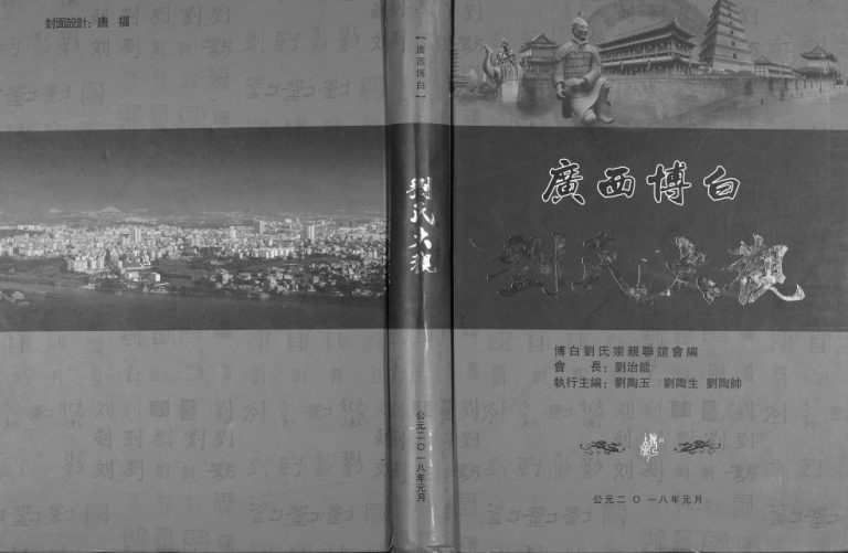 2018年修广西省博白刘氏大观完整电子版家谱下载