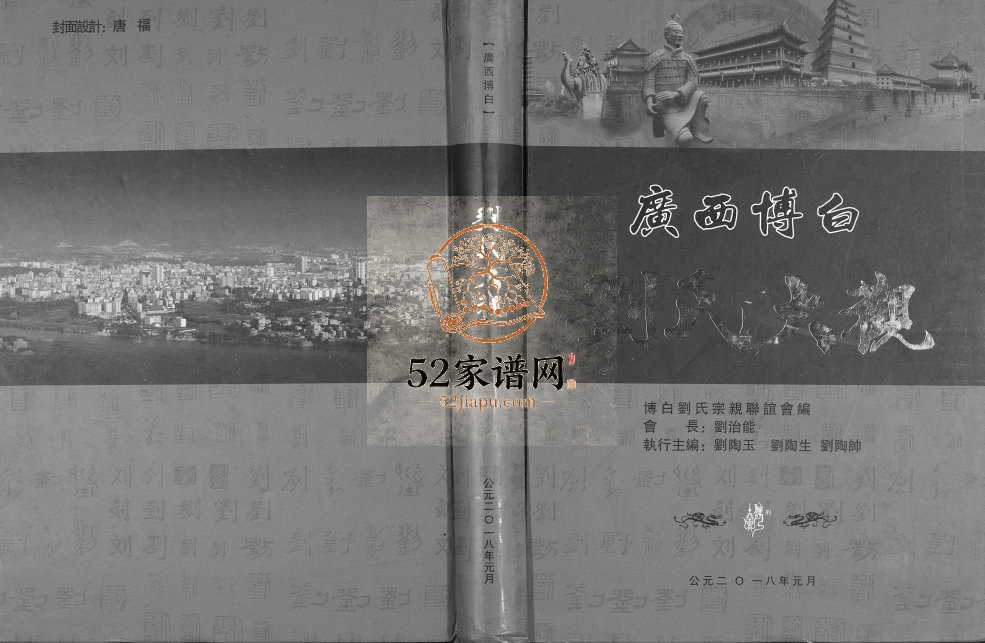 2018年修广西省博白刘氏大观完整电子版家谱下载