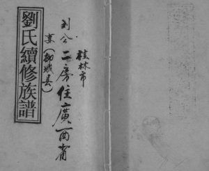 1994年修刘氏续修族谱[不分卷]广西柳州市刘公二房完整电子版家谱下载