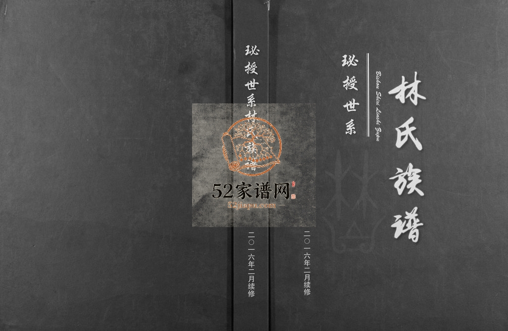 2016年修珌授林氏族谱[6卷]广西全州 灌阳 恭城 鹿寨 横州 湖南东安林氏电子版家谱下载