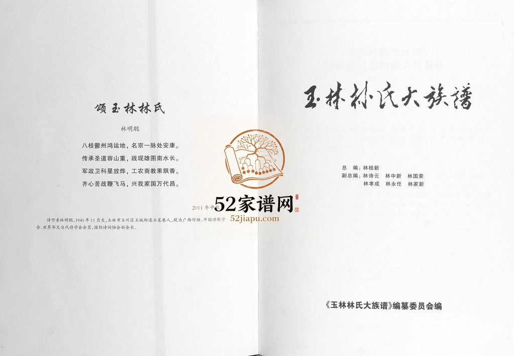 玉林林氏大族谱2011年修 广西玉林 容县 贵港 兴业 桂平林氏电子版家谱下载
