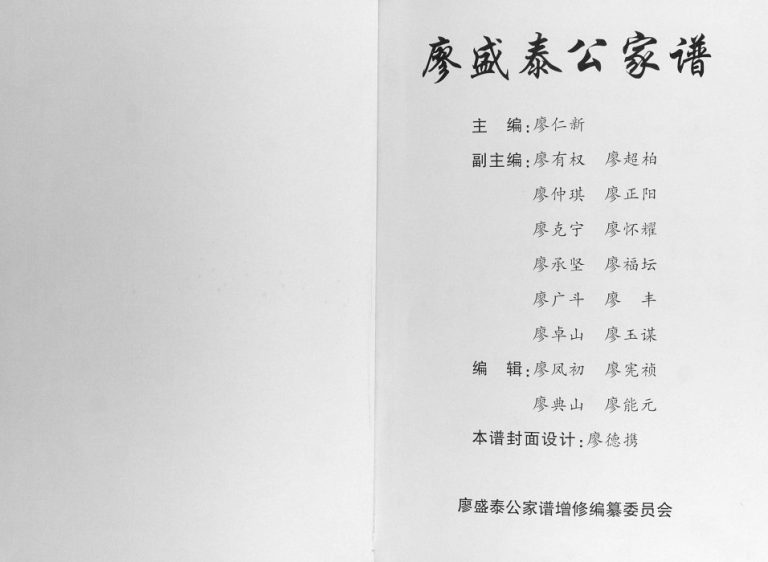2006年修廖盛泰公家谱 广西武宣廖氏完整电子版家谱下载