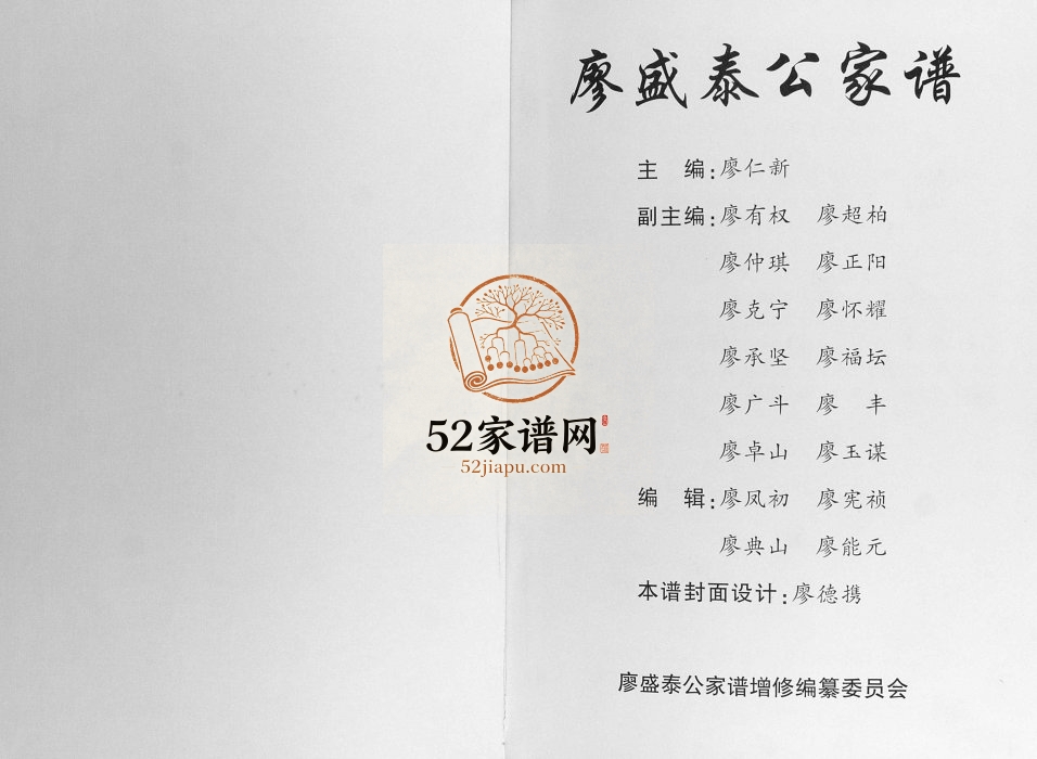 2006年修廖盛泰公家谱 广西武宣廖氏完整电子版家谱下载