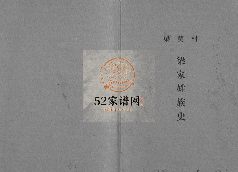 1994年修梁莫村梁家姓族史[不分卷]广西罗城梁氏完整电子版家谱下载