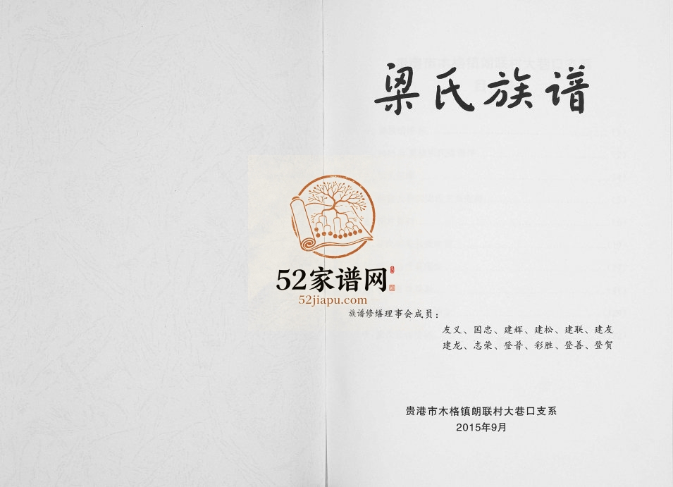 2005年修梁氏族谱贵港市木格镇朗联村大巷口支系完整电子版家谱下载