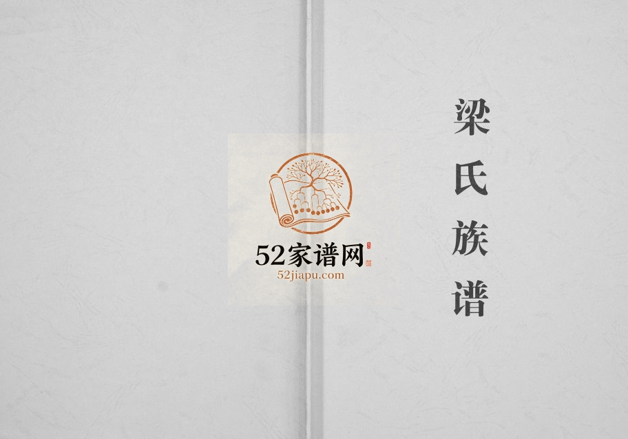 2015年修梁氏宗谱[不分卷]广西三江斗江镇安定堂完整梁氏电子版家谱下载