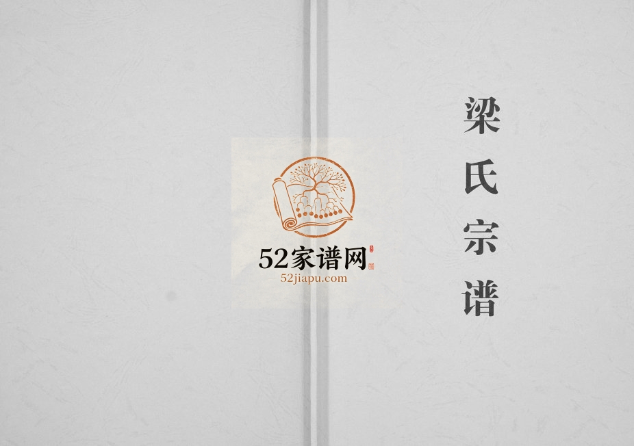 2012年修梁氏宗谱[不分卷]广西三江梁氏完整电子版家谱下载